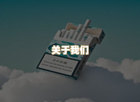 关于鸿岳香烟平台